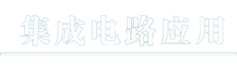 集成电路应用